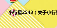 小行星2543(關于小行星2543簡介)