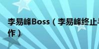 李易峰Boss(李易峰終止與boss雨果博斯合作)
