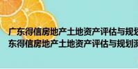 廣東得信房地產土地資產評估與規劃測繪有限公司(關于廣東得信房地產土地資產評估與規劃測繪有限公司介紹)