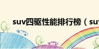 suv四驅性能排行榜(suv性能排行榜)