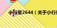 小行星2644(關于小行星2644簡介)
