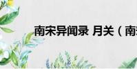 南宋異聞錄 月關(南宋異聞錄)