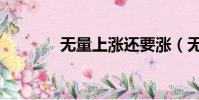 無量上漲還要漲(無量上漲)