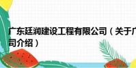 廣東廷潤建設工程有限公司(關于廣東廷潤建設工程有限公司介紹)