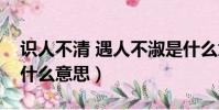 識人不清 遇人不淑是什么意思(遇人不淑是什么意思)