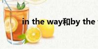 in the way和by the way的區別