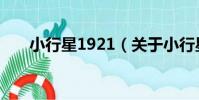小行星1921(關于小行星1921簡介)