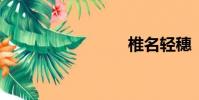 椎名輕穗