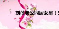 劉蓓老公同居女星(劉蓓老公)