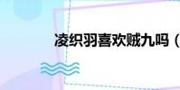 凌織羽喜歡賊九嗎(凌織羽)