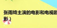 張雨綺主演的電影和電視劇(張雨綺主演的電影)