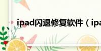 ipad閃退修復軟件(ipad閃退修復)