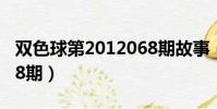 雙色球第2012068期故事(雙色球第2012068期)