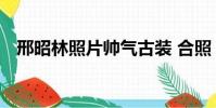 邢昭林照片帥氣古裝 合照(邢昭林 照片)