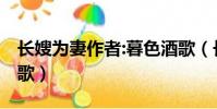 長嫂為妻作者:暮色酒歌(長嫂為妻po暮色酒歌)