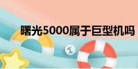 曙光5000屬于巨型機嗎(曙光5000)