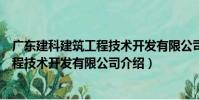 廣東建科建筑工程技術開發有限公司(關于廣東建科建筑工程技術開發有限公司介紹)