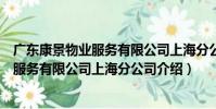 廣東康景物業服務有限公司上海分公司(關于廣東康景物業服務有限公司上海分公司介紹)