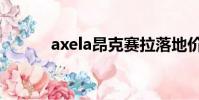 axela昂克賽拉落地價(axela)