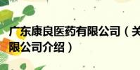 廣東康良醫藥有限公司(關于廣東康良醫藥有限公司介紹)