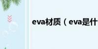 eva材質(eva是什么材料)