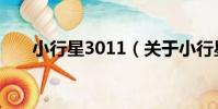 小行星3011(關于小行星3011簡介)