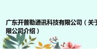 廣東開普勒通訊科技有限公司(關于廣東開普勒通訊科技有限公司介紹)