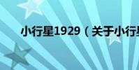 小行星1929(關于小行星1929簡介)