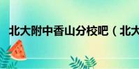 北大附中香山分校吧(北大附中香山分校)