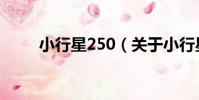 小行星250(關于小行星250簡介)