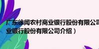 廣東徐聞農村商業銀行股份有限公司(關于廣東徐聞農村商業銀行股份有限公司介紹)