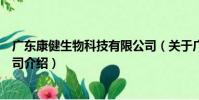 廣東康健生物科技有限公司(關于廣東康健生物科技有限公司介紹)