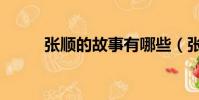 張順的故事有哪些(張順的故事)