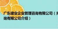 廣東建業企業管理咨詢有限公司(關于廣東建業企業管理咨詢有限公司介紹)