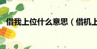 借我上位什么意思(借機上位是什么意思)