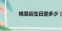 姚昱辰生日是多少(姚昱辰)