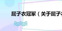 屈子衣冠冢(關于屈子衣冠冢簡介)