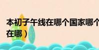 本初子午線在哪個國家哪個城市(本初子午線在哪)