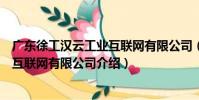 廣東徐工漢云工業互聯網有限公司(關于廣東徐工漢云工業互聯網有限公司介紹)