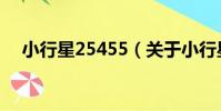 小行星25455(關于小行星25455簡介)