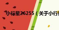 小行星26255(關于小行星26255簡介)