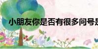 小朋友你是否有很多問號是什么歌里面的