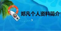 鄭凡個人資料簡介(鄭凡)