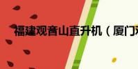 福建觀音山直升機(廈門觀音山直升機)