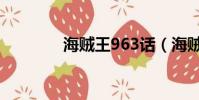 海賊王963話(海賊王963)