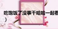 吃飽飯了沒事干哈哈一起看動漫(一起看動漫)