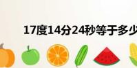 17度14分24秒等于多少度?(17度)