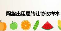 網絡出租屋轉讓協議樣本(網絡出租屋)