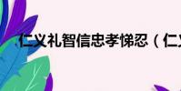 仁義禮智信忠孝悌忍(仁義禮智信忠孝)