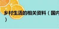 鄉村生活的相關資料(國內外農村生活的資料)
